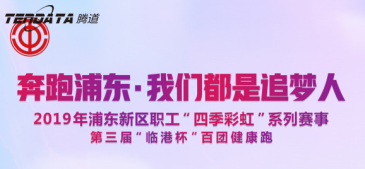 USDT钱包员工持续参与上海第三届“临港杯”奔跑浦